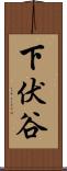 下伏谷 Scroll
