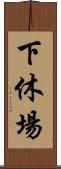 下休場 Scroll