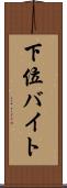 下位バイト Scroll