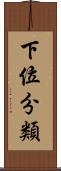 下位分類 Scroll