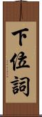 下位詞 Scroll