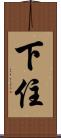 下住 Scroll