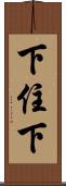 下住下 Scroll