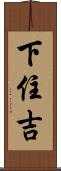 下住吉 Scroll