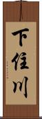 下住川 Scroll