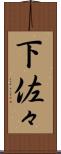 下佐々 Scroll