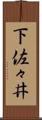 下佐々井 Scroll