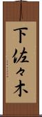 下佐々木 Scroll