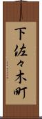 下佐々木町 Scroll