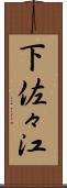 下佐々江 Scroll