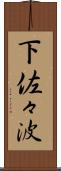 下佐々波 Scroll