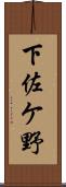 下佐ケ野 Scroll