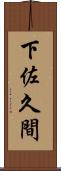 下佐久間 Scroll