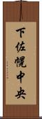 下佐幌中央 Scroll