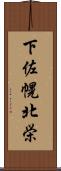 下佐幌北栄 Scroll