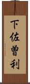 下佐曽利 Scroll