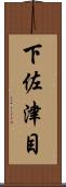 下佐津目 Scroll