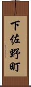 下佐野町 Scroll