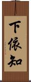 下依知 Scroll