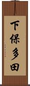 下保多田 Scroll