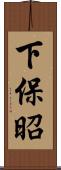 下保昭 Scroll