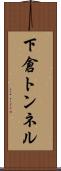 下倉トンネル Scroll