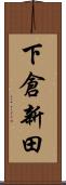 下倉新田 Scroll