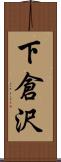 下倉沢 Scroll