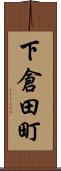 下倉田町 Scroll