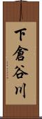 下倉谷川 Scroll