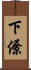 下僚 Scroll