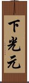 下光元 Scroll