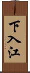 下入江 Scroll