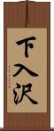 下入沢 Scroll