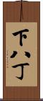 下八丁 Scroll