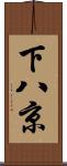 下八京 Scroll