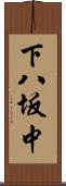 下八坂中 Scroll
