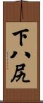 下八尻 Scroll