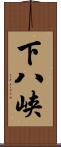 下八峡 Scroll