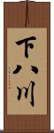 下八川 Scroll