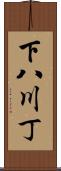 下八川丁 Scroll