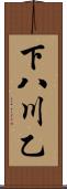 下八川乙 Scroll