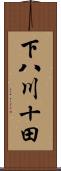 下八川十田 Scroll