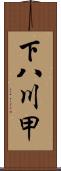 下八川甲 Scroll