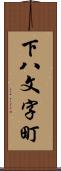 下八文字町 Scroll