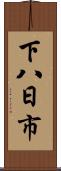 下八日市 Scroll