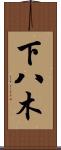 下八木 Scroll
