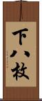 下八枚 Scroll