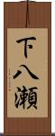 下八瀬 Scroll
