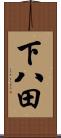 下八田 Scroll